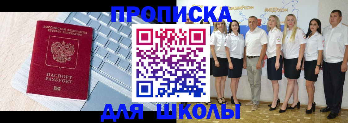 временная регистрация для школы в Жуковке